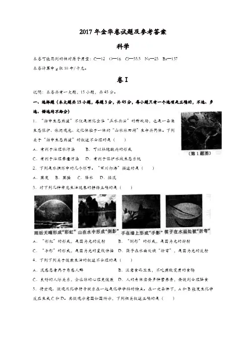 浙江省金华市科学中考试题及参考答案