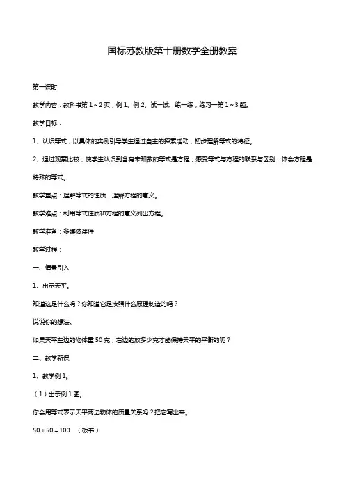 国标苏教版第十册数学全册教案