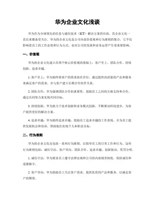 华为企业文化浅谈