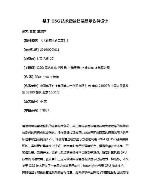 基于OSG技术雷达终端显示软件设计