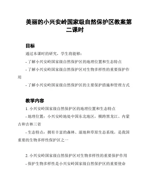 美丽的小兴安岭国家级自然保护区教案第二课时