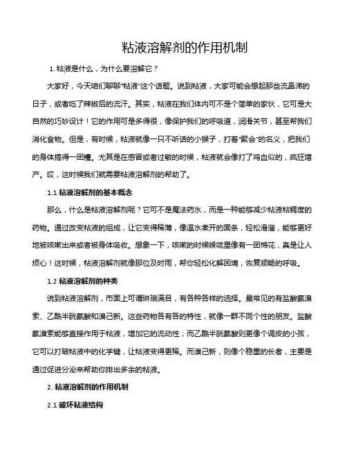 粘液溶解剂的作用机制