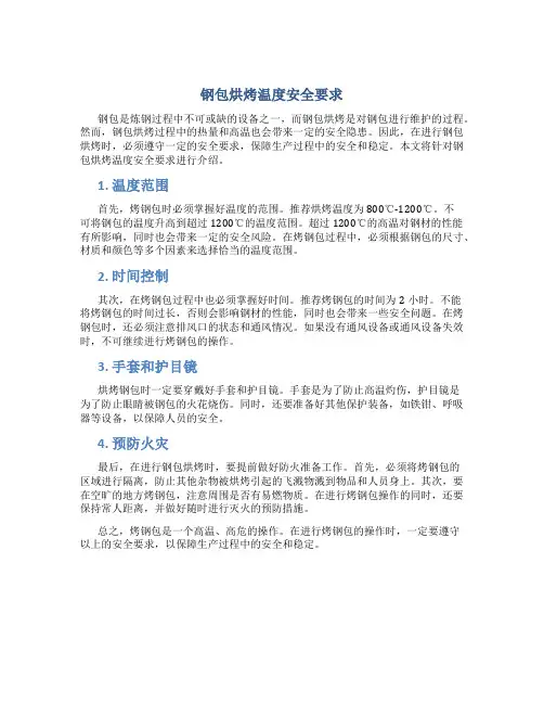 钢包烘烤温度安全要求