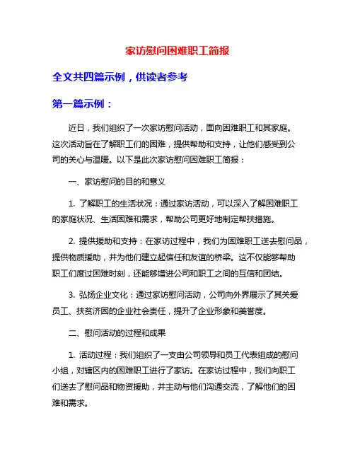 家访慰问困难职工简报