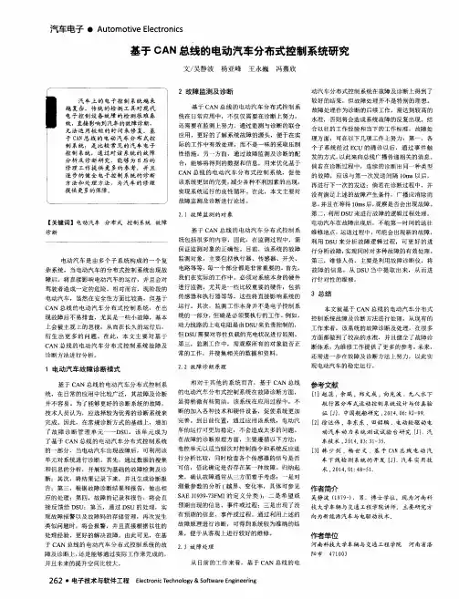 基于CAN总线的电动汽车分布式控制系统研究