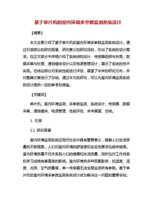 基于单片机的室内环境多参数监测系统设计