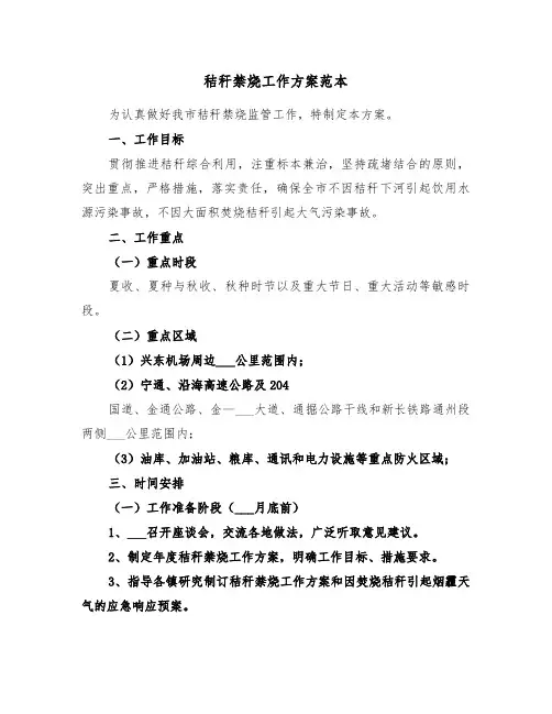 秸秆禁烧工作方案范本(3篇)