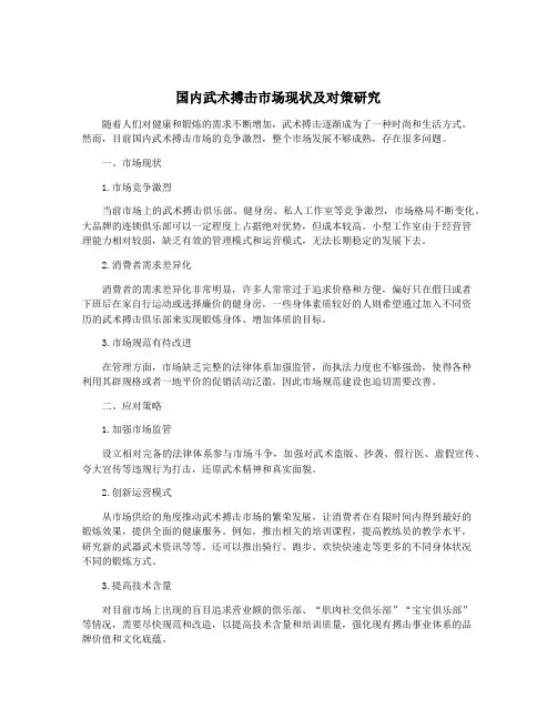 国内武术搏击市场现状及对策研究