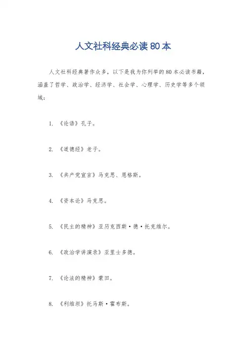 人文社科经典必读80本