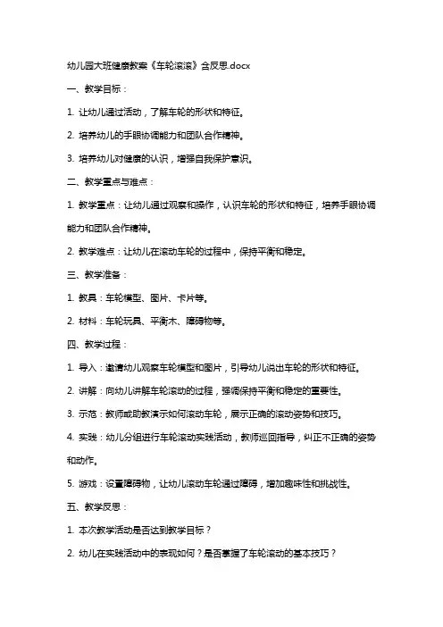 幼儿园大班健康教案《车轮滚滚》含反思