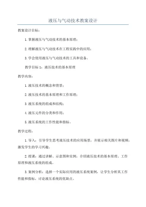 液压与气动技术教案设计