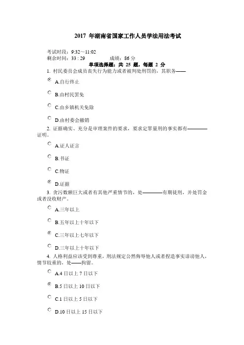2017 年湖南省国家工作人员学法用法考试