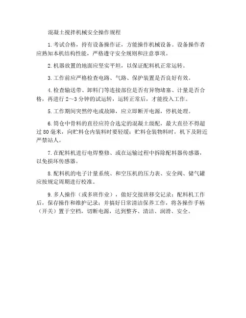 混凝土配料机安全操作规程