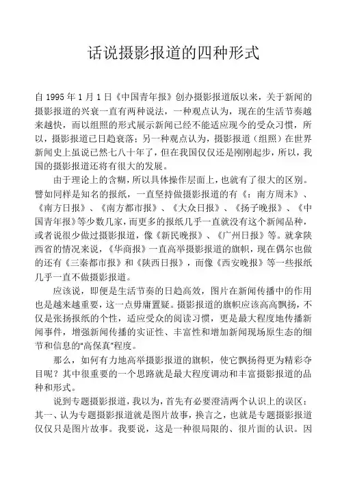 话说摄影报道的四种形式