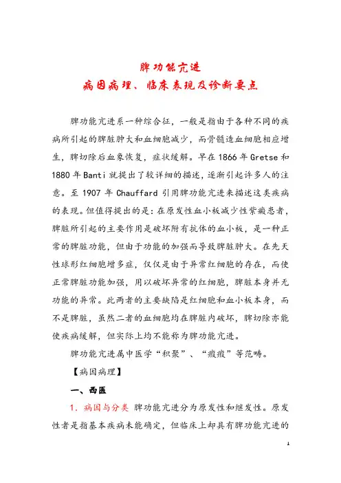 脾功能亢进病因病理、临床表现及诊断要点