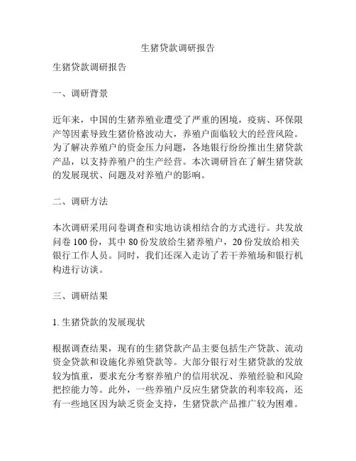 生猪贷款调研报告