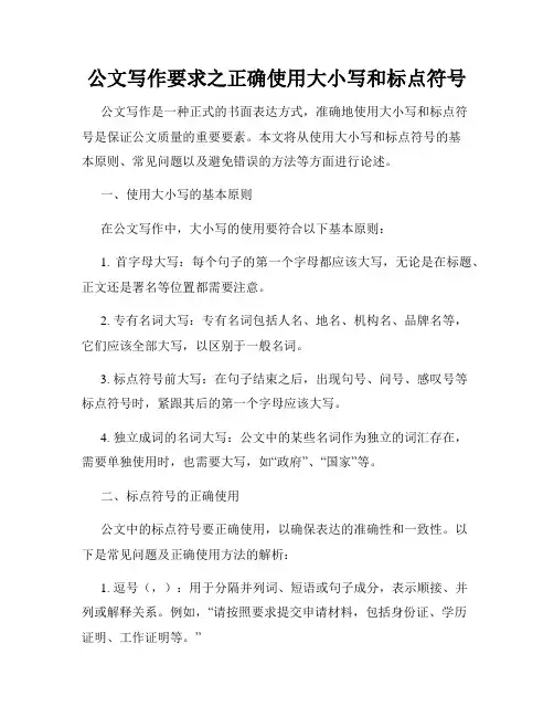 公文写作要求之正确使用大小写和标点符号
