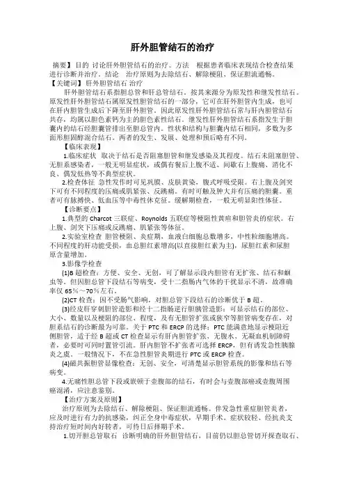 肝外胆管结石的治疗