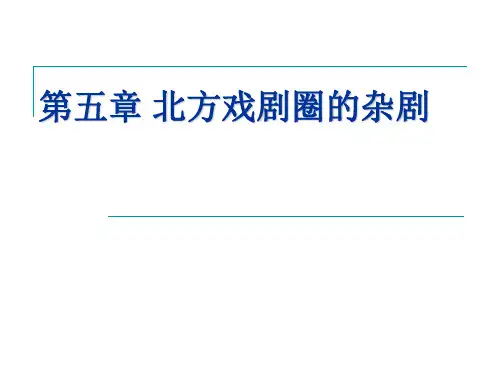 古代文学：第五章+北方戏剧圈的杂剧创作