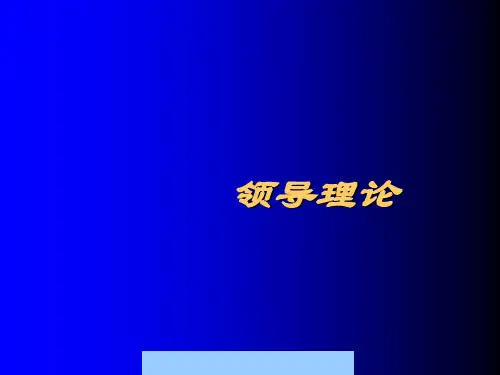领导方式及性质作用(ppt 71页)