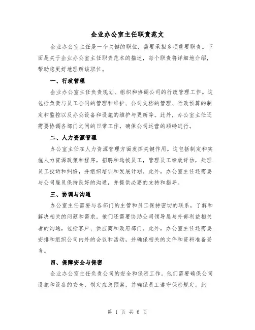 企业办公室主任职责范文（3篇）