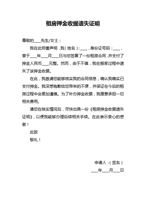 租房押金收据遗失证明范文