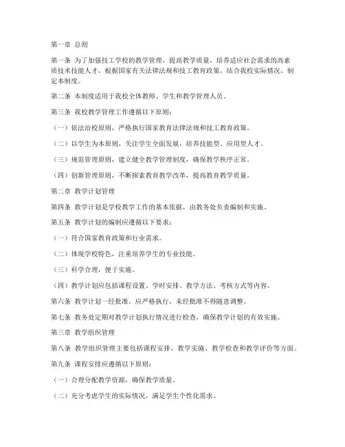 技工学校日常教学管理制度