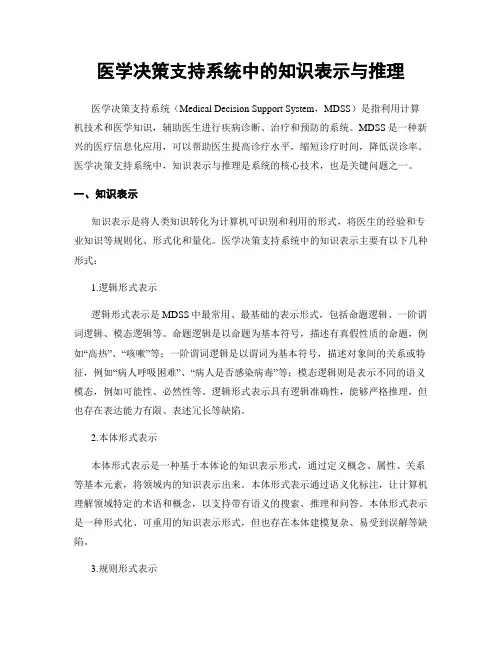 医学决策支持系统中的知识表示与推理