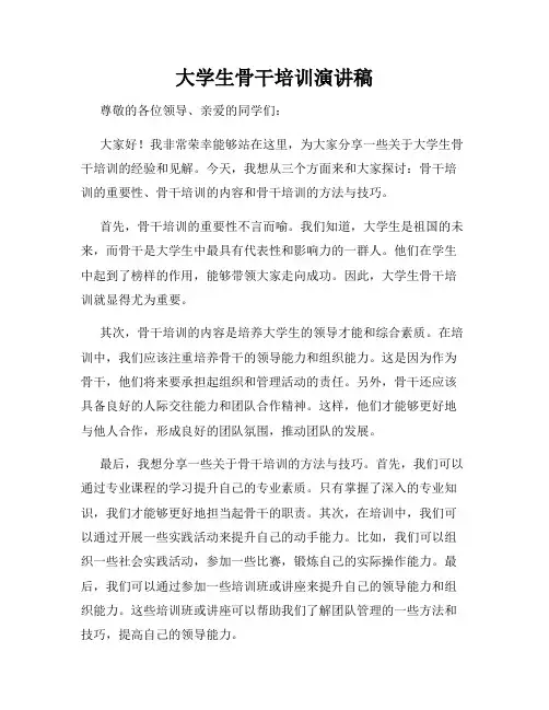 大学生骨干培训演讲稿