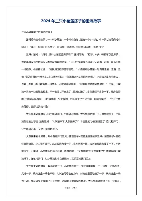 2024年三只小猪盖房子的童话故事