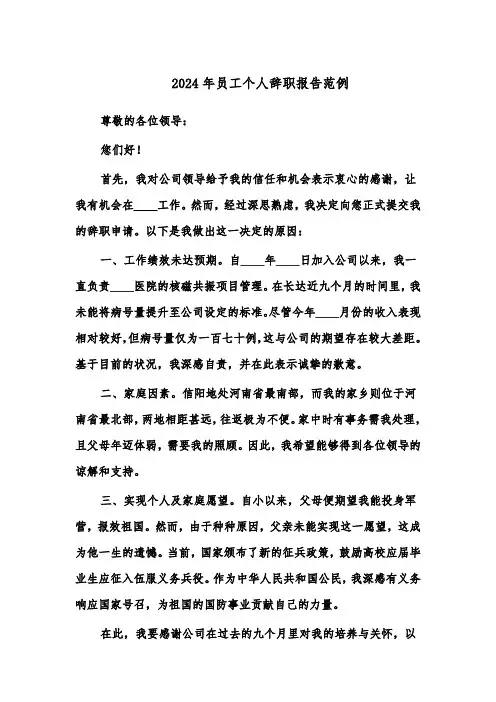 2024年员工个人辞职报告范例（五篇）