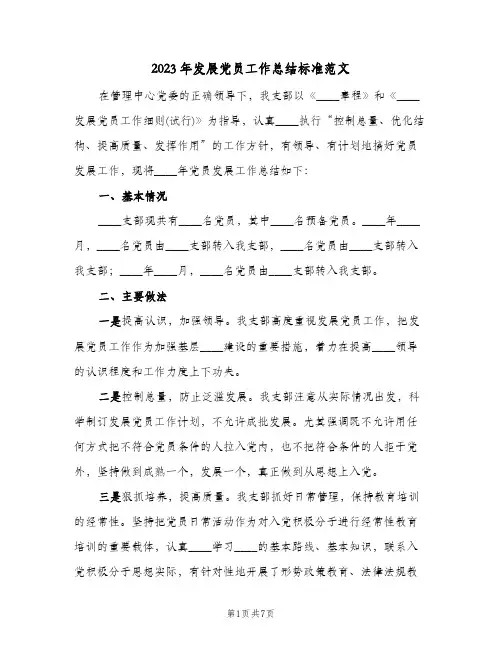 2023年发展党员工作总结标准范文(二篇)