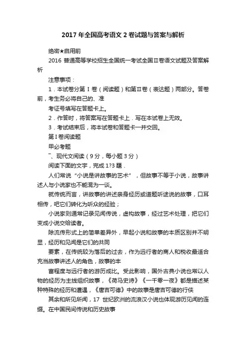 2017年全国高考语文2卷试题与答案与解析