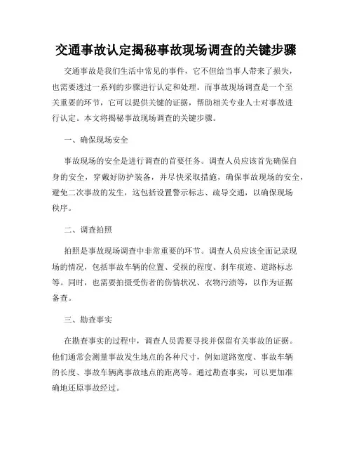 交通事故认定揭秘事故现场调查的关键步骤