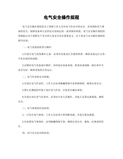 电气安全操作规程