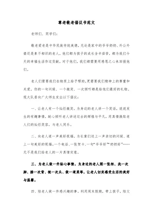 尊老敬老倡议书范文（5篇）
