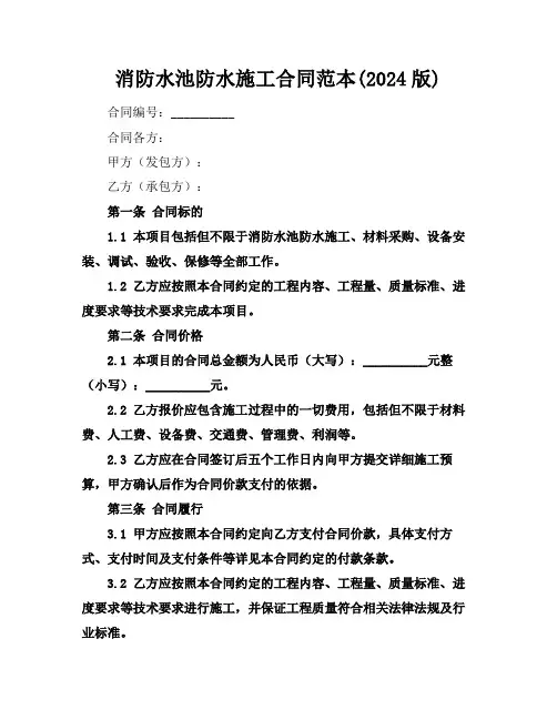 消防水池防水施工合同范本(2024版)