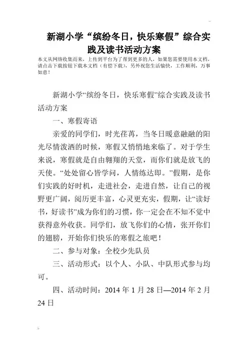 新湖小学“缤纷冬日,快乐寒假”综合实践及读书活动方案