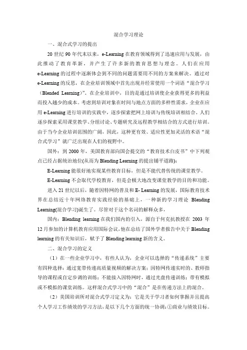 混合学习理论一-信息化教育