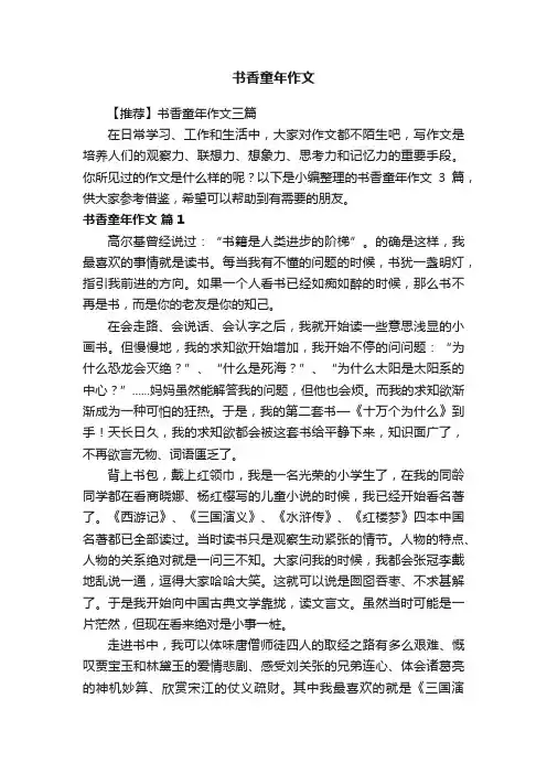 【推荐】书香童年作文三篇