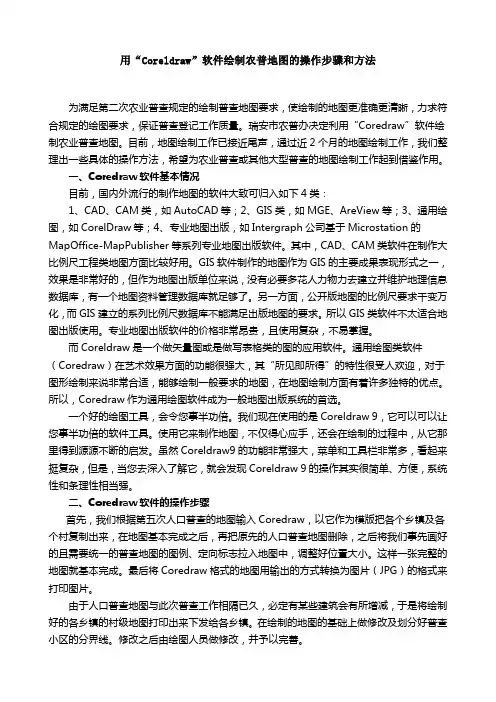 Coreldraw绘制农普地图
