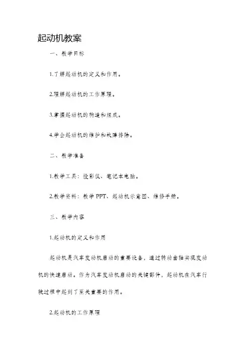 起动机教案