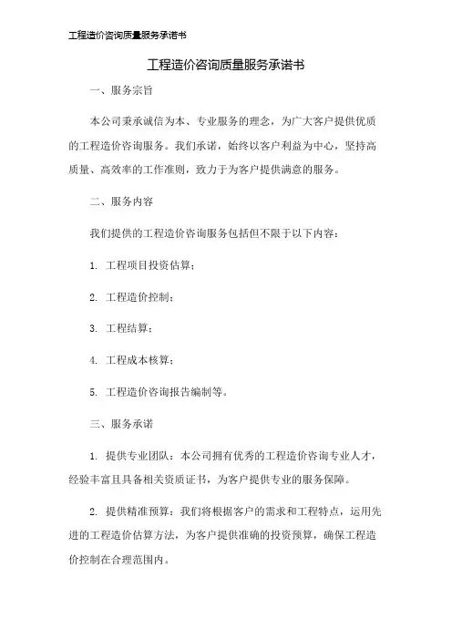 工程造价咨询质量服务承诺书