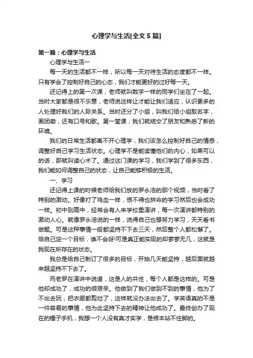 心理学与生活[全文5篇]