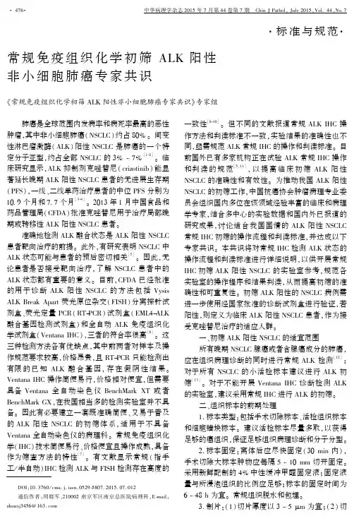 常规免疫组织化学初筛+ALK+阳性非小细胞肺癌专家共识