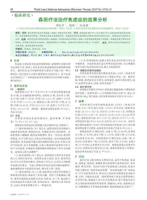 森田疗法治疗焦虑症的效果分析