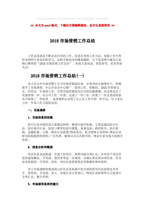 【优质文档】2018市场营销工作总结word版本 (10页)