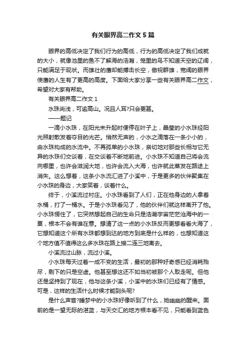 有关眼界高二作文5篇