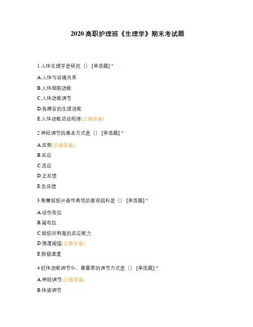 2020高职护理班《生理学》期末考试题