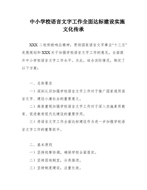 中小学校语言文字工作全面达标建设实施文化传承